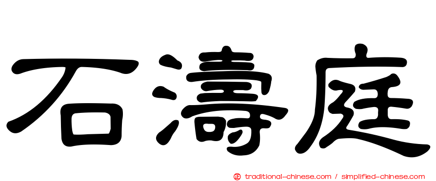 石濤庭
