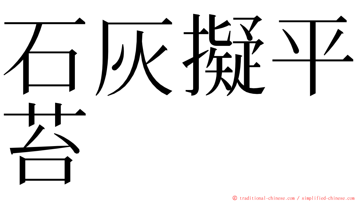 石灰擬平苔 ming font
