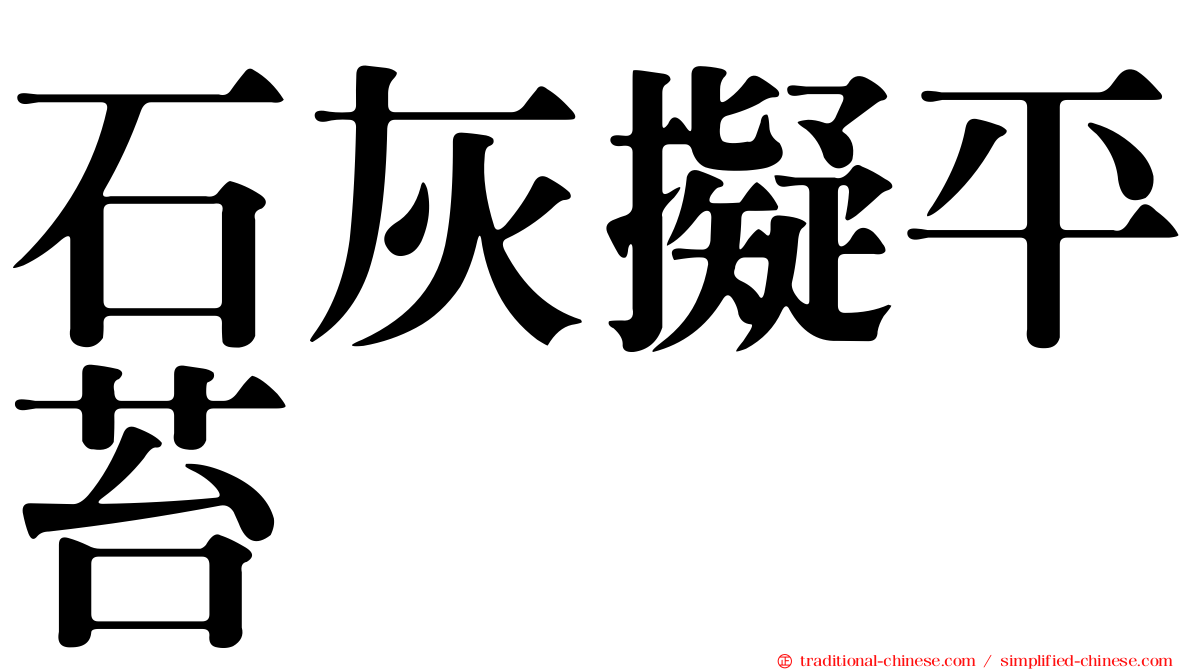 石灰擬平苔