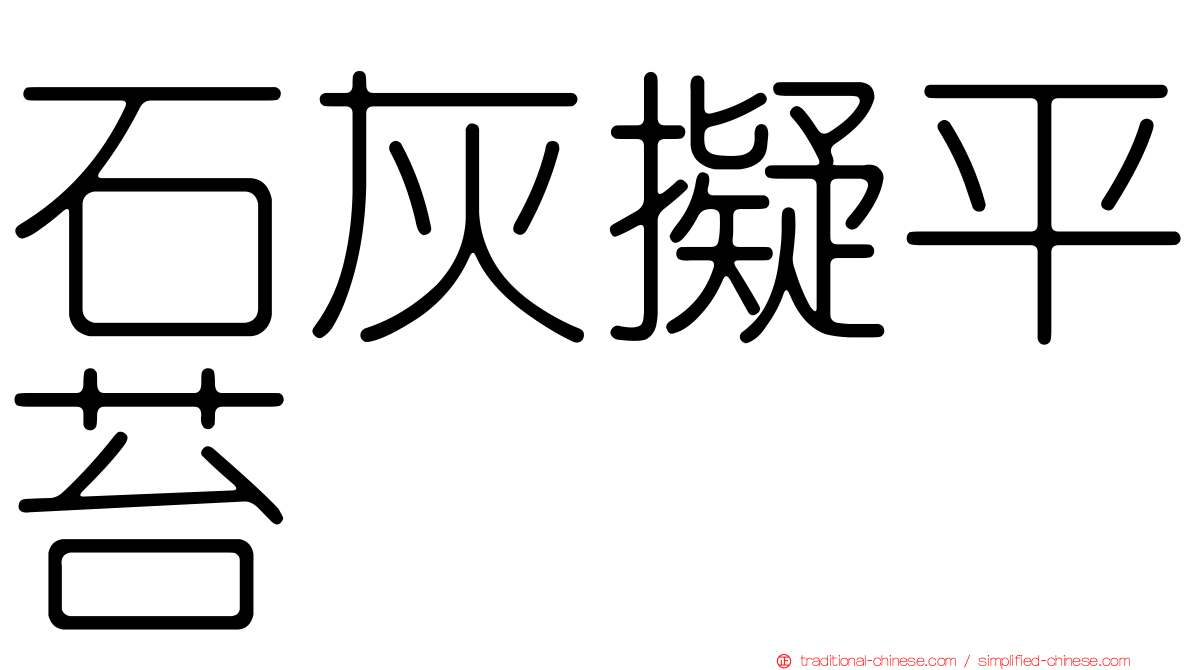 石灰擬平苔