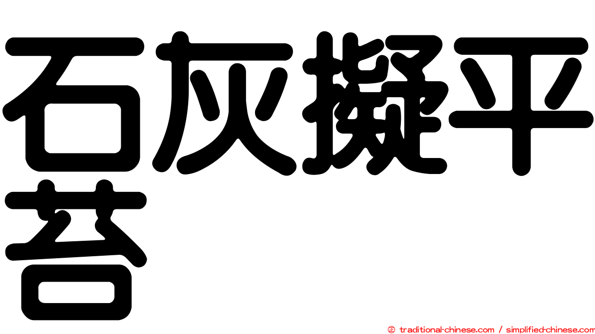 石灰擬平苔