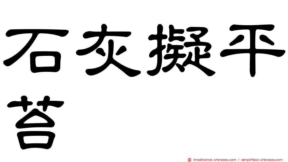 石灰擬平苔