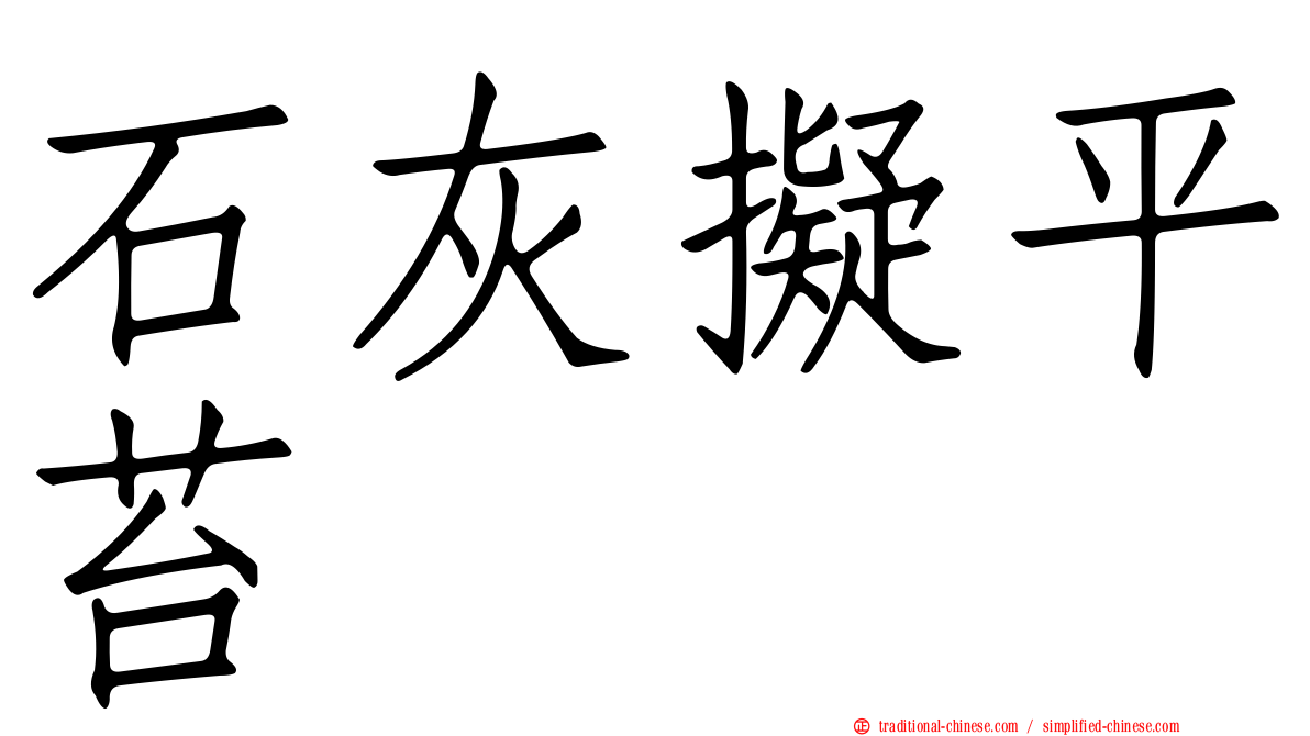 石灰擬平苔