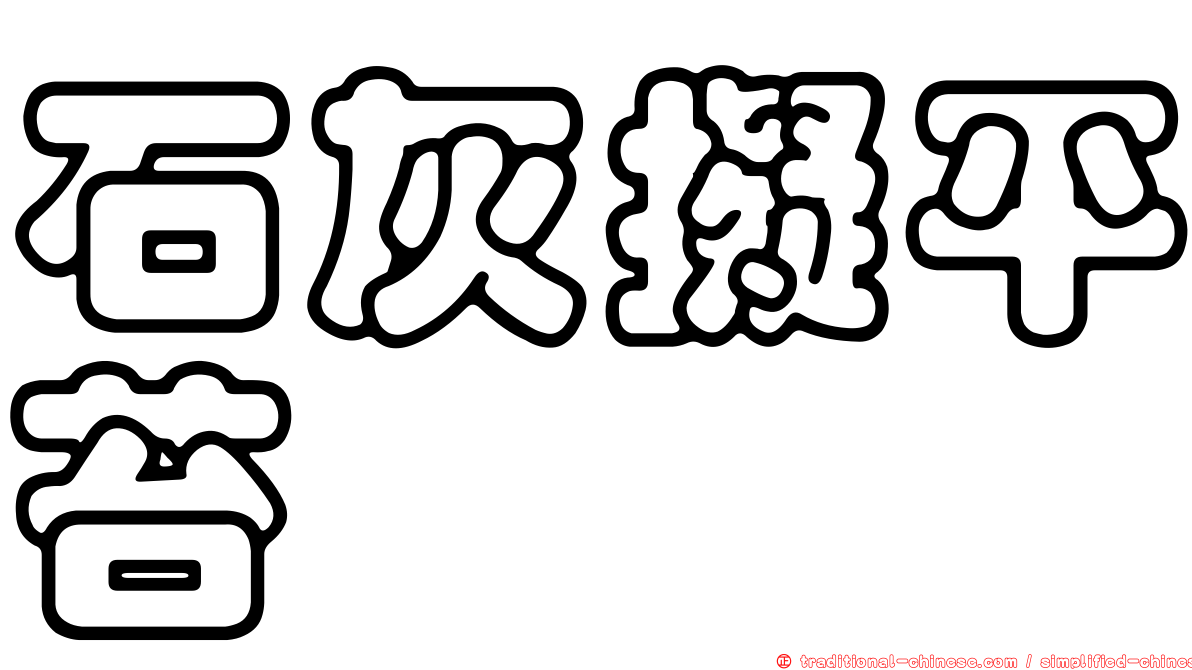 石灰擬平苔