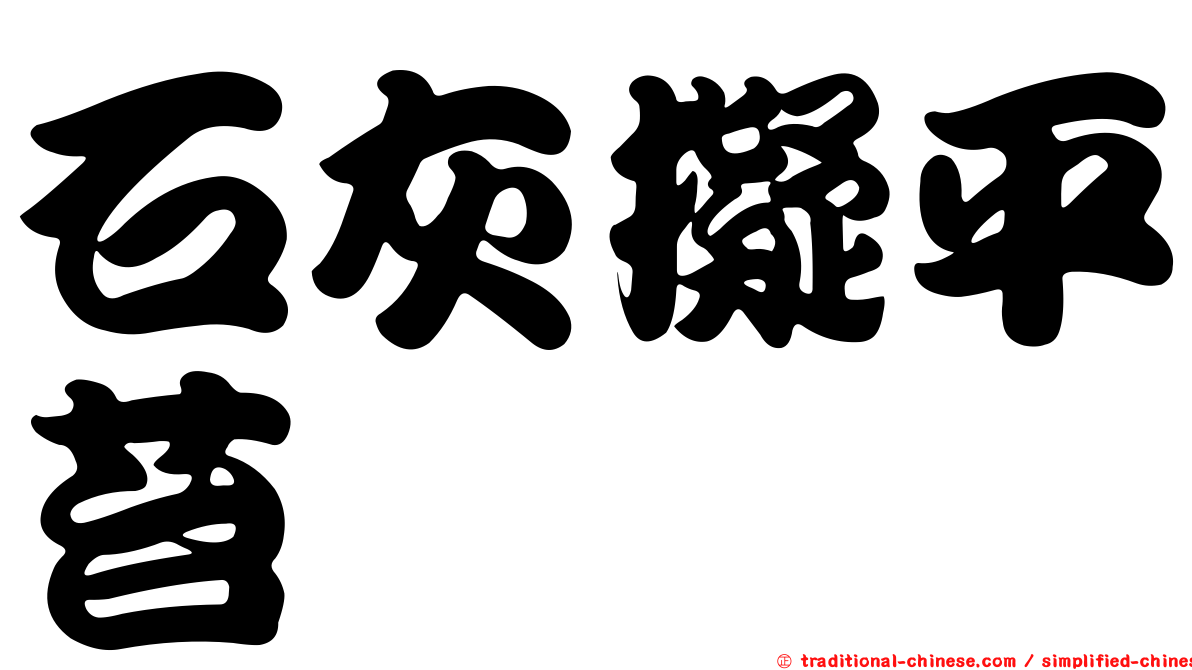 石灰擬平苔