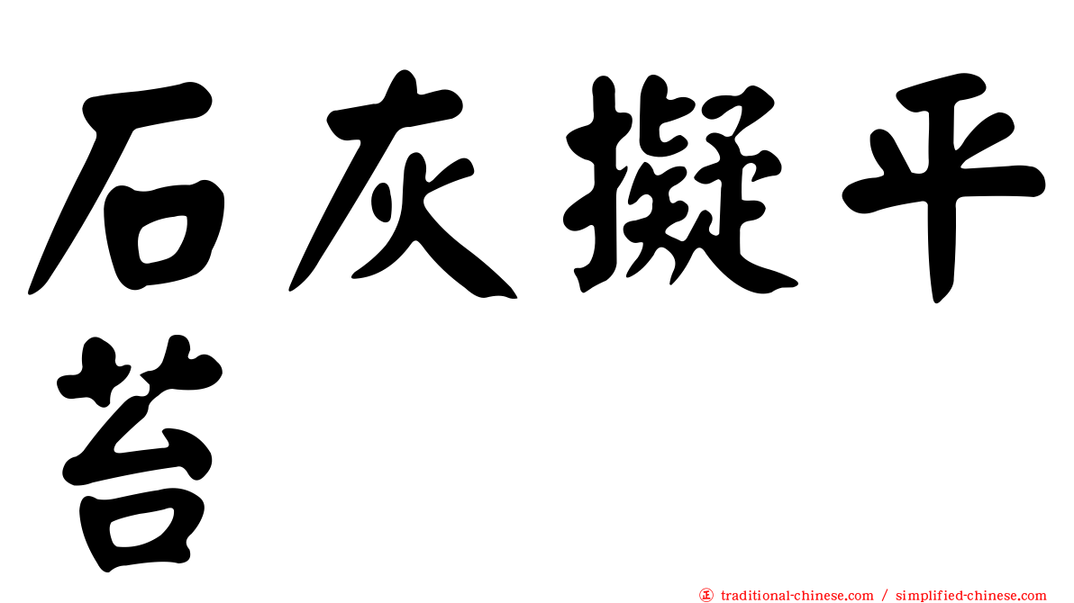石灰擬平苔