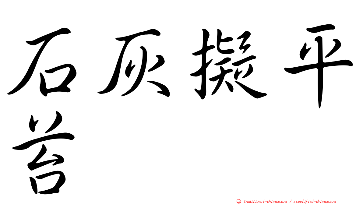 石灰擬平苔