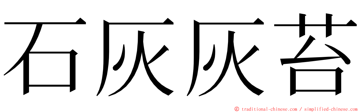 石灰灰苔 ming font