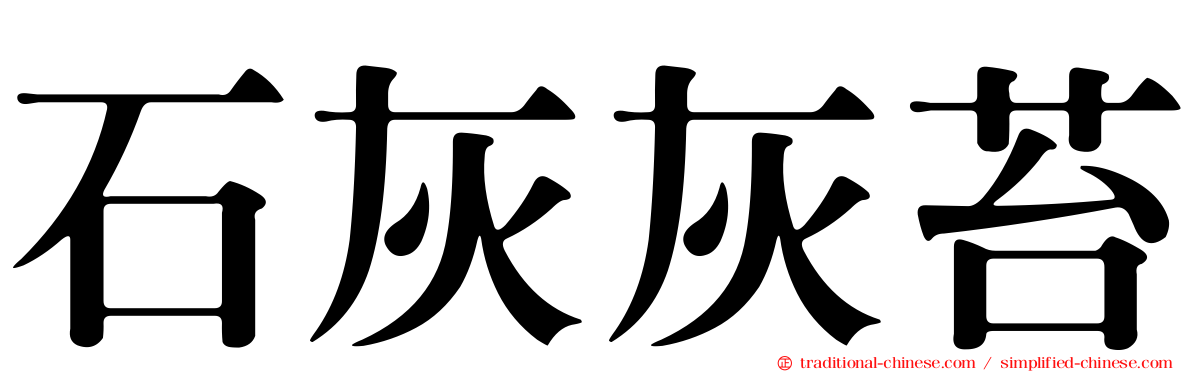 石灰灰苔