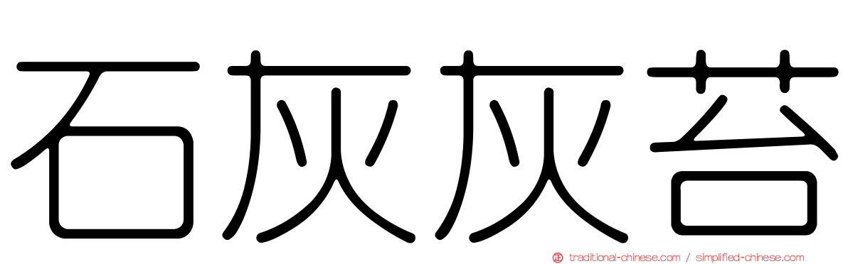 石灰灰苔