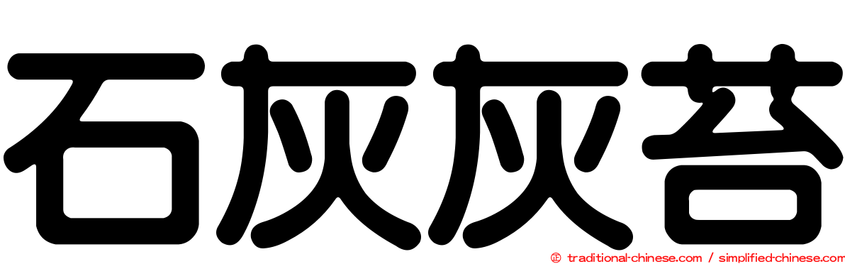 石灰灰苔