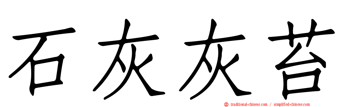 石灰灰苔
