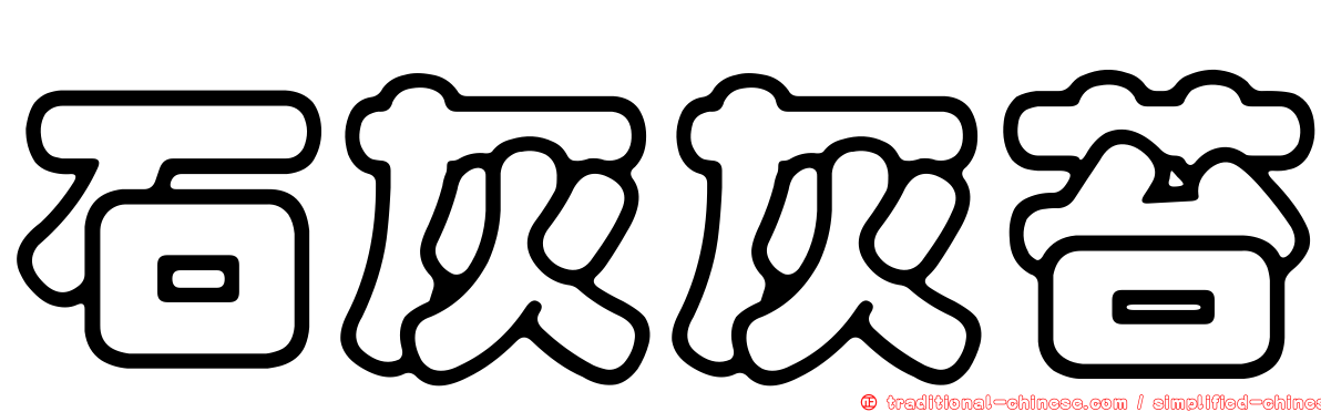 石灰灰苔