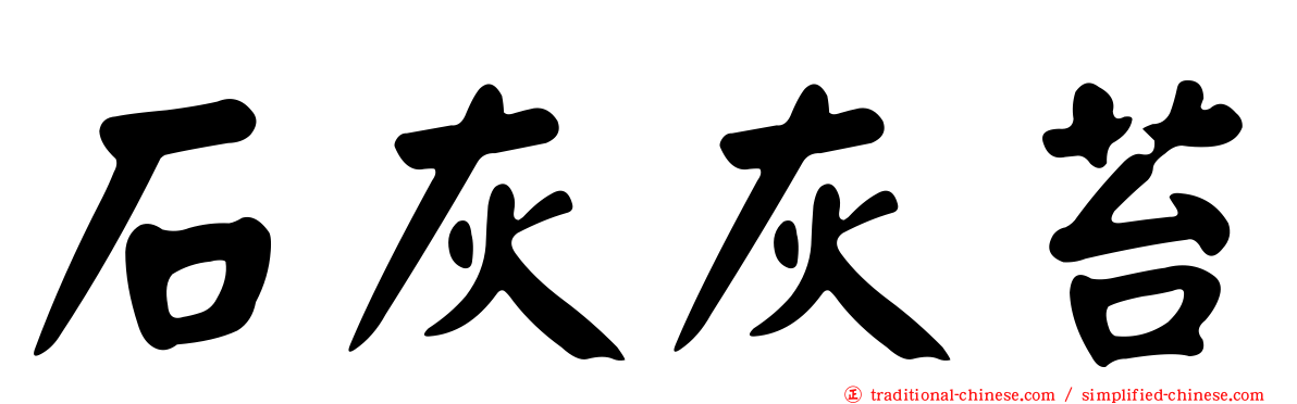 石灰灰苔