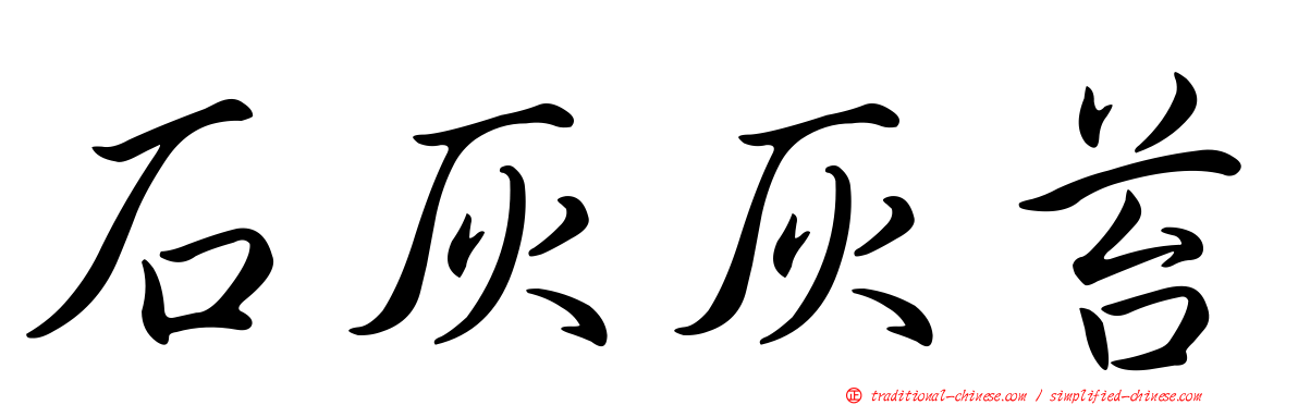 石灰灰苔