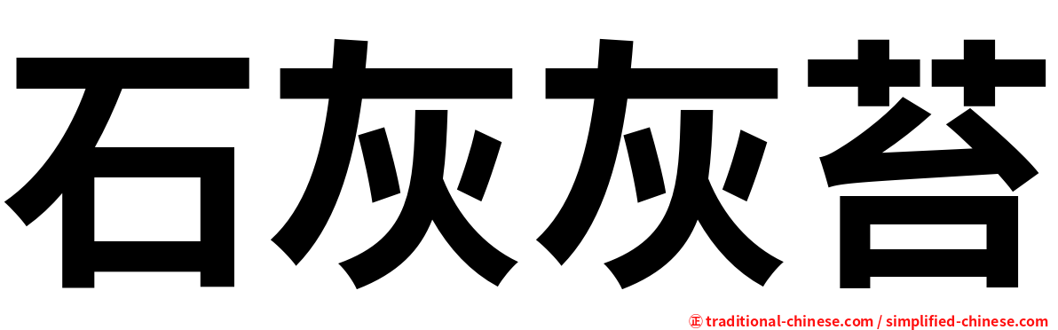 石灰灰苔