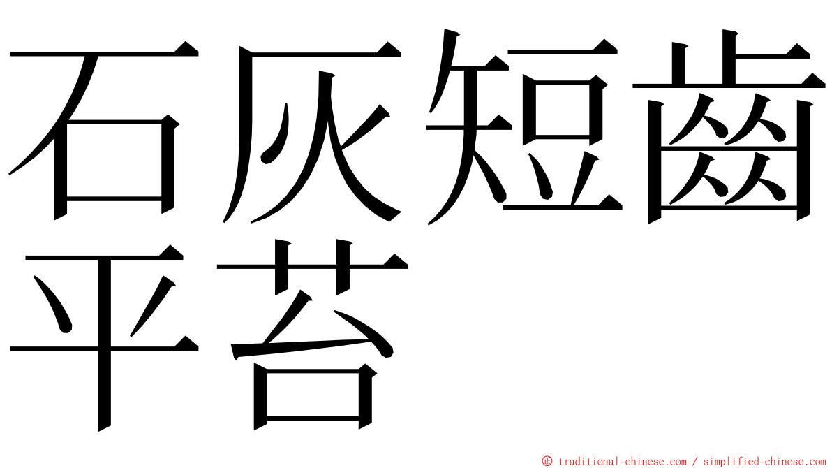 石灰短齒平苔 ming font