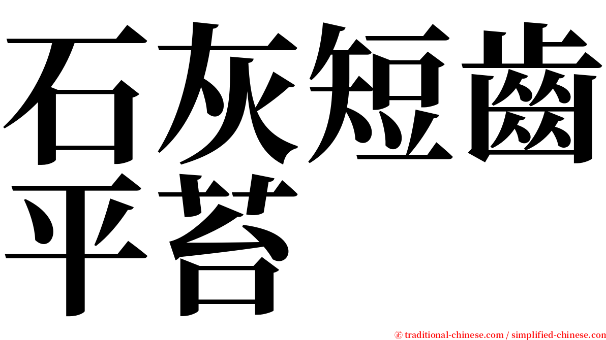 石灰短齒平苔 serif font