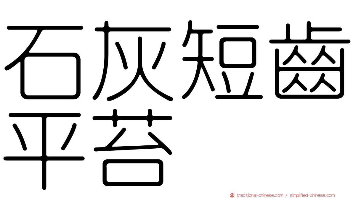 石灰短齒平苔