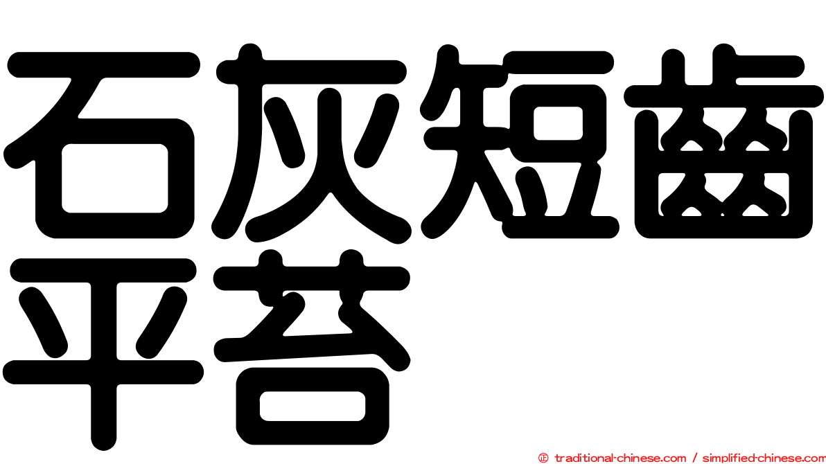 石灰短齒平苔