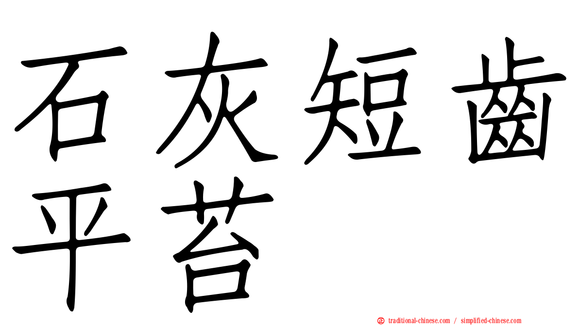 石灰短齒平苔