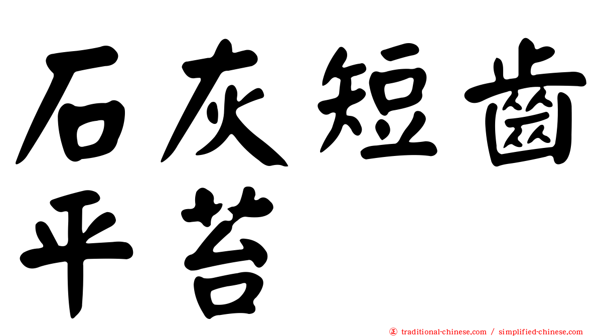 石灰短齒平苔