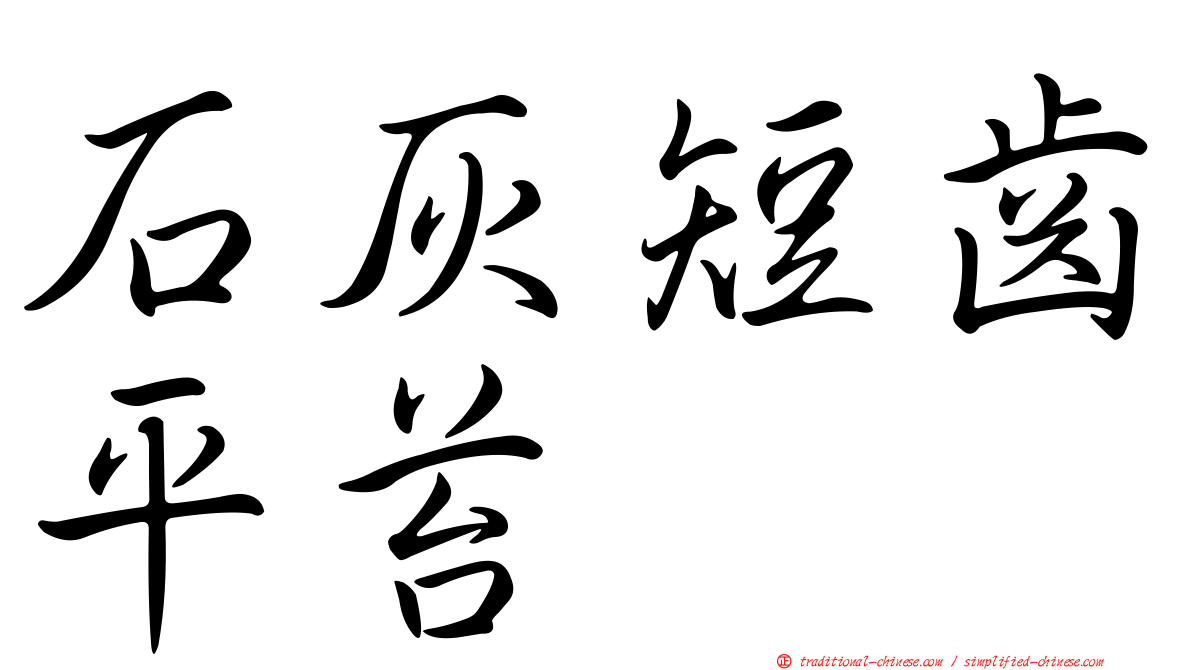 石灰短齒平苔
