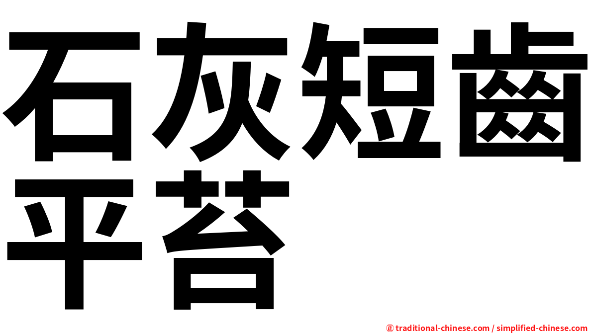 石灰短齒平苔