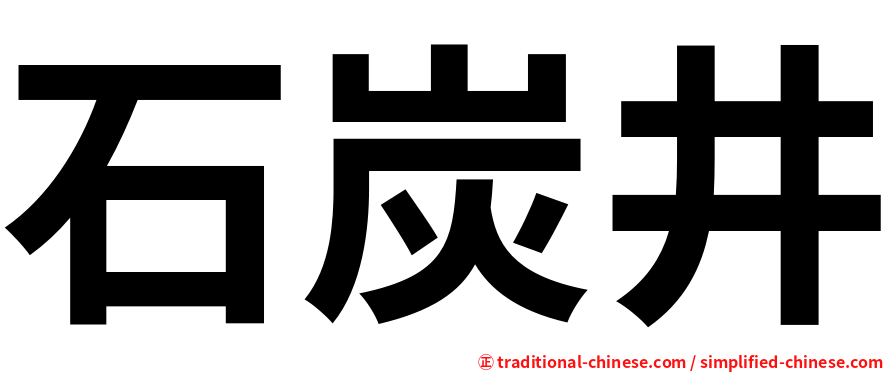 石炭井