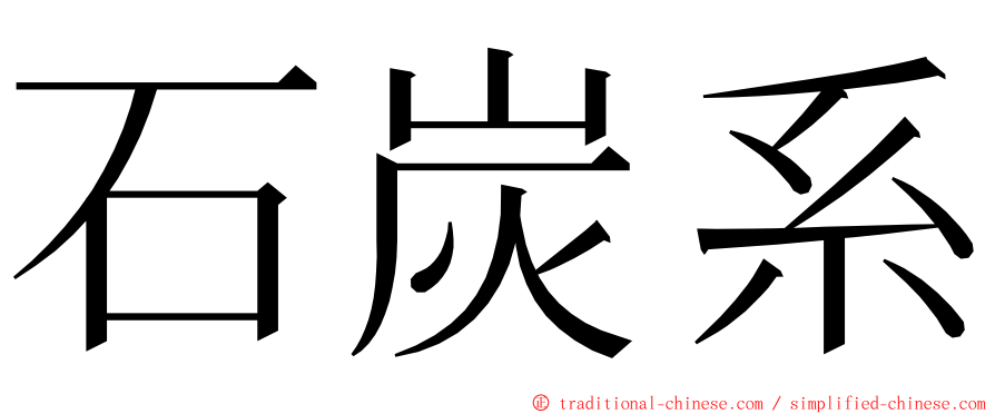 石炭系 ming font