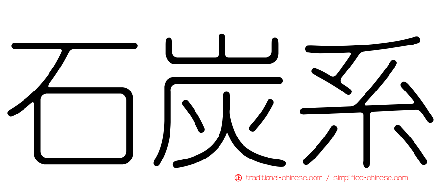 石炭系