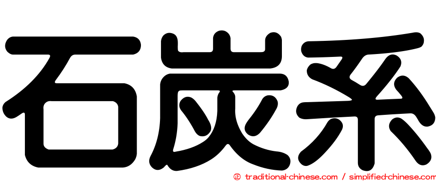 石炭系