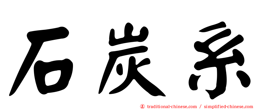 石炭系