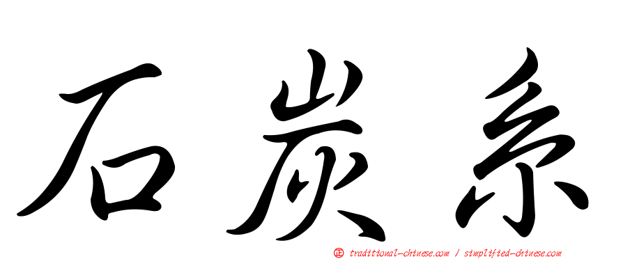 石炭系