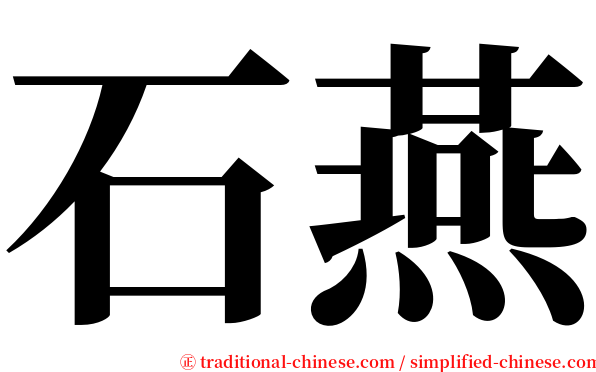 石燕 serif font