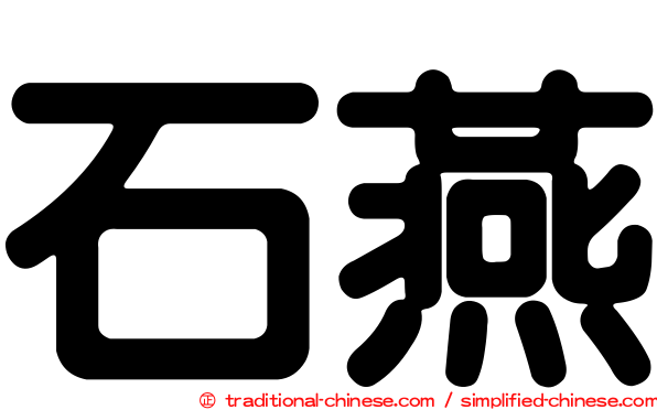 石燕
