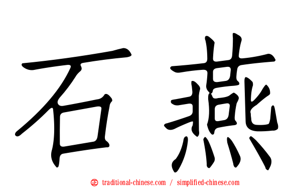 石燕