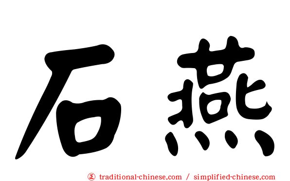 石燕