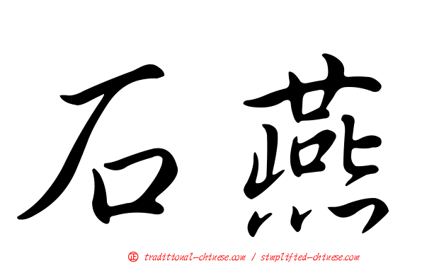 石燕