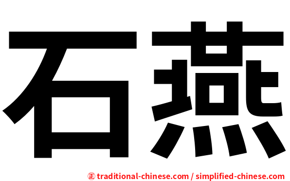 石燕
