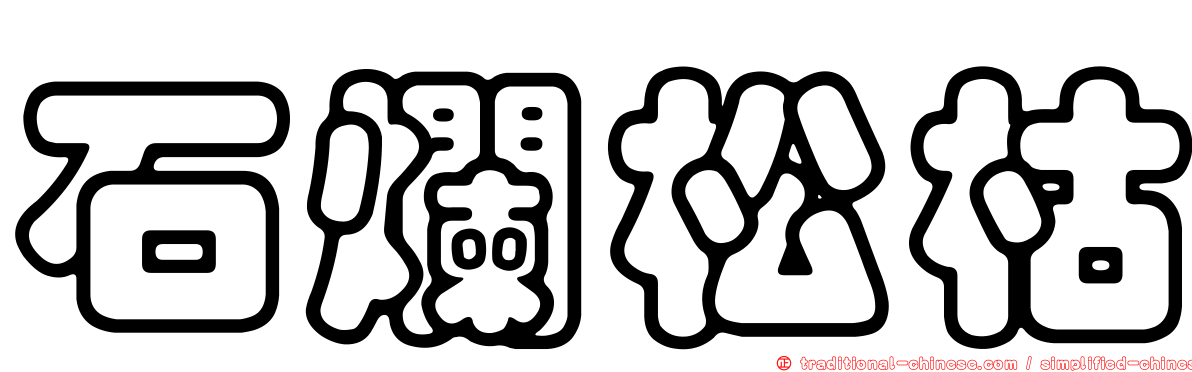石爛松枯