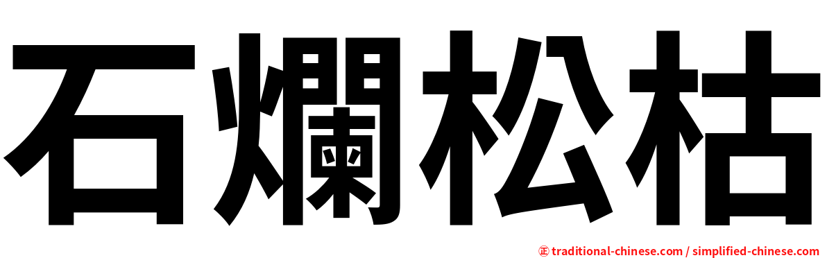 石爛松枯