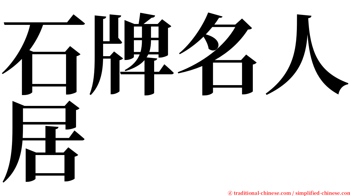 石牌名人居 serif font
