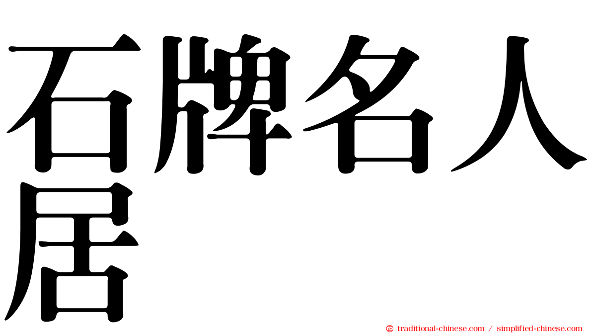 石牌名人居