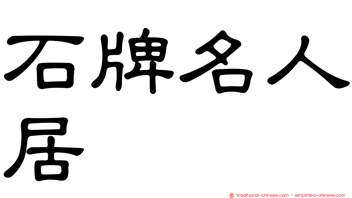 石牌名人居