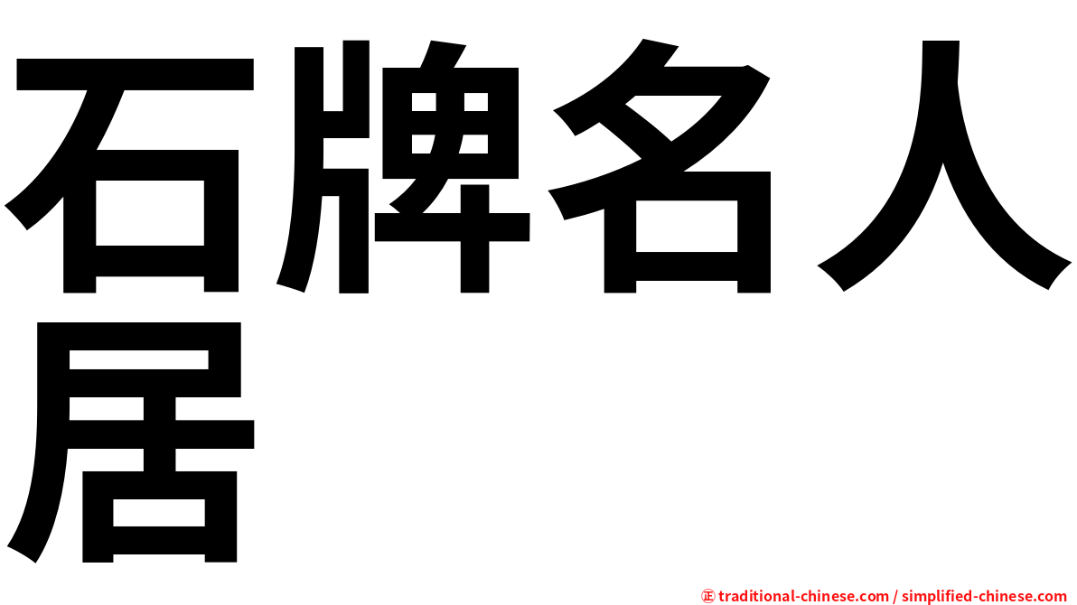 石牌名人居