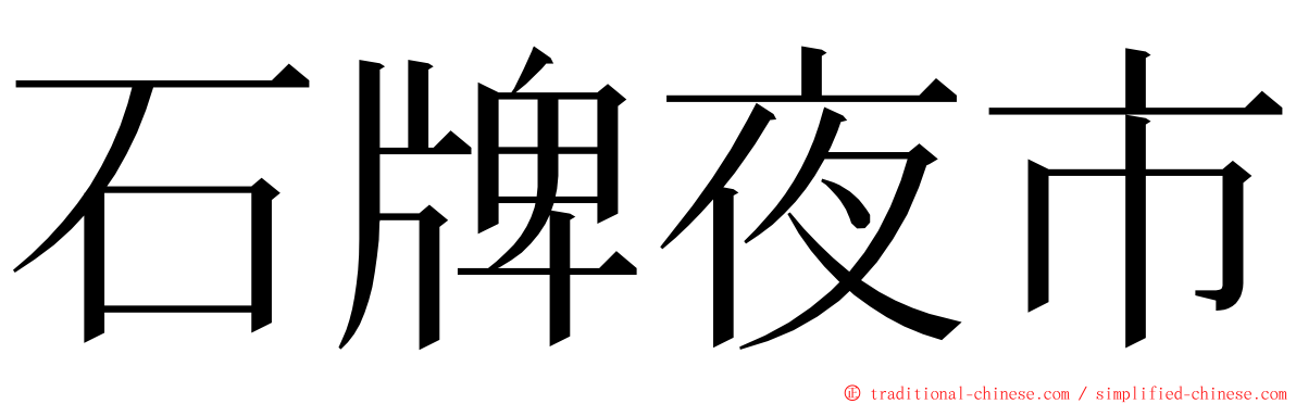 石牌夜市 ming font
