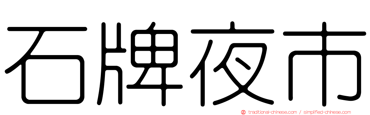 石牌夜市