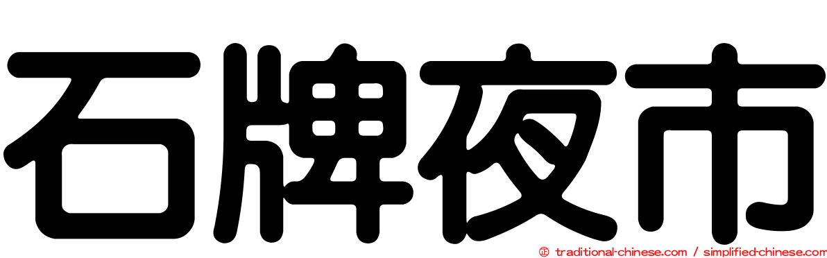石牌夜市
