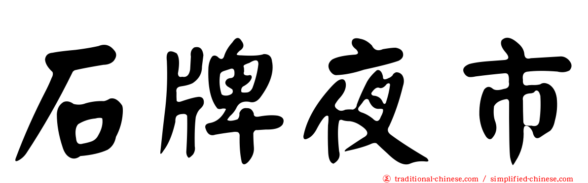 石牌夜市